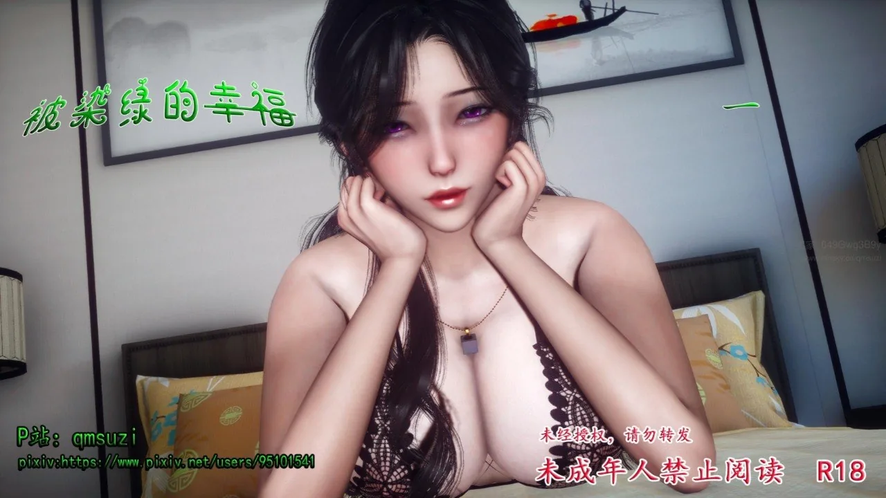 【全彩汉化】被染绿的幸福 01 (免解压码ZIP原包)