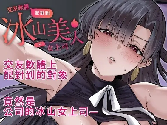 【全彩汉化】交友軟體配對到冰山美人女上司 (免解压码ZIP原包)