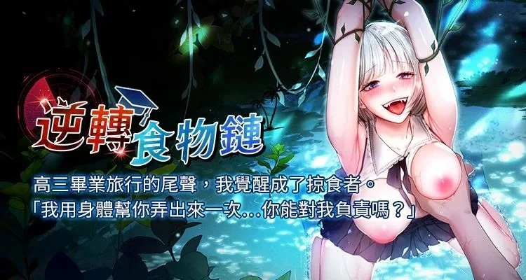 【全彩汉化】逆转食物链 (免解压码ZIP原包)