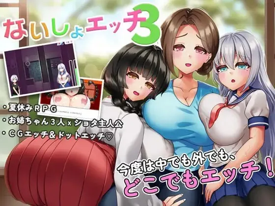 秘密性爱3~和姐姐们在村子里偷偷做爱的夏天~ 封面背景