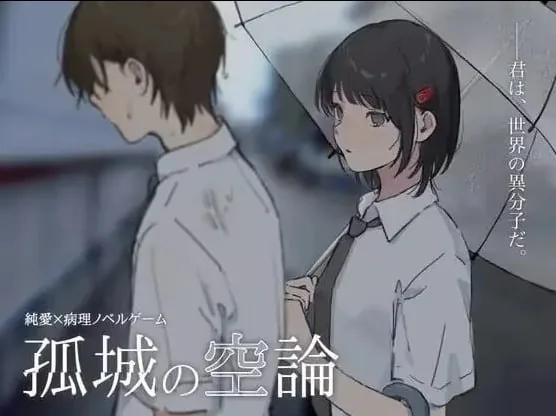 孤城之空论 封面背景