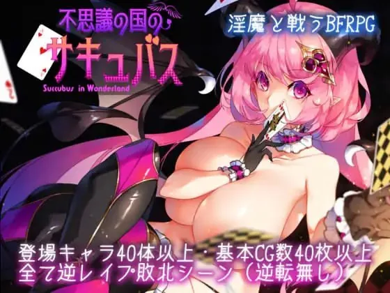 【汉化官中】不可思议之国的魅魔 全CG完整原包直装版