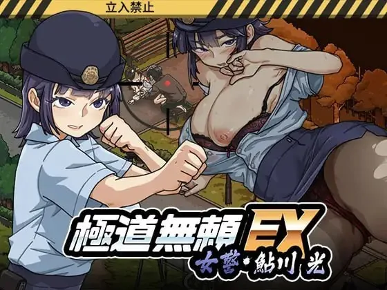 【汉化官中】极道无赖EX:女警・鮎川光--从处女蜕变为变态的分岔路 全CG完整原包直装版