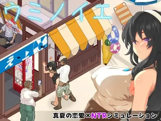 【精品Galgame】海之家～NTR物语～ PC+安卓双端原包