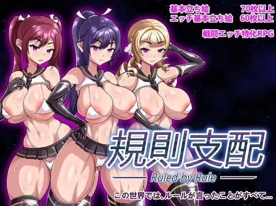【精品Galgame】Ruled by Rule ～规则支配～ PC+安卓双端原包