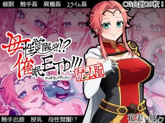 【精品Galgame】母性觉醒！？催X眠ETD！ PC+安卓双端原包