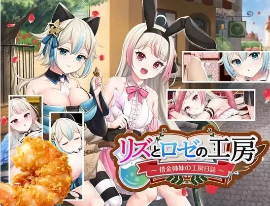 莉兹与萝洁的欠金工房 ～负债姊妹的炼金日志官中步兵版 封面背景